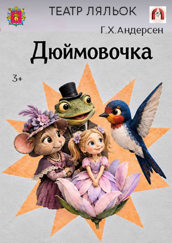 Дюймовочка